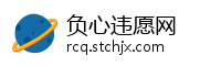 负心违愿网